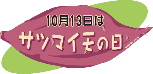 10月13日は サツマイモの日 Kami Kitaのpopなblog
