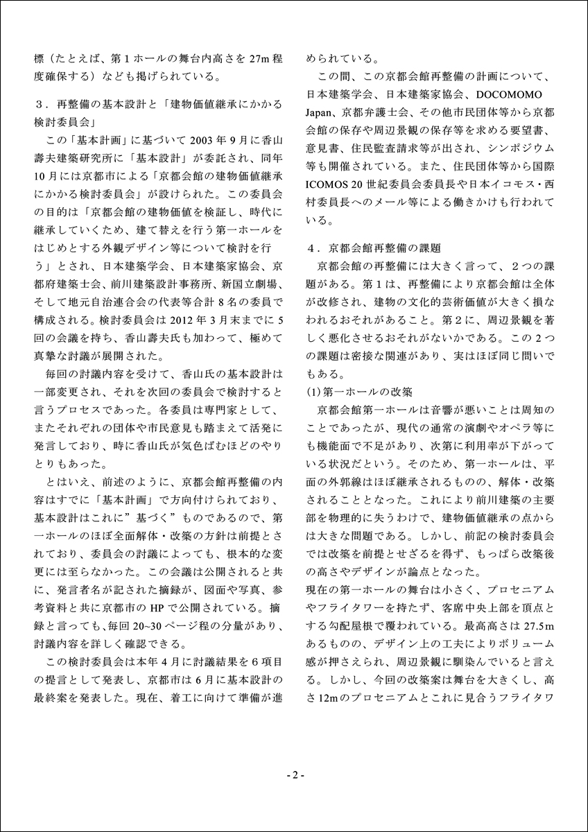 2012-10-02　京都会館「再整備」に思う　苅谷勇雅-「日本イコモス国内委員会INFORMATION8期11号」_d0226819_1720686.jpg