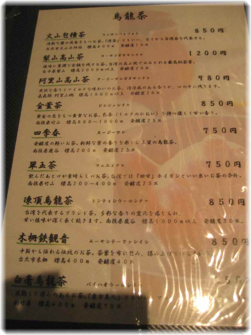 台湾茶藝館 月和茶 　吉祥寺店_b0194520_154433.jpg