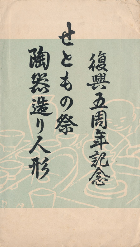 復興五周年記念　せともの祭　陶器造り人形　その１_c0004987_20375185.jpg