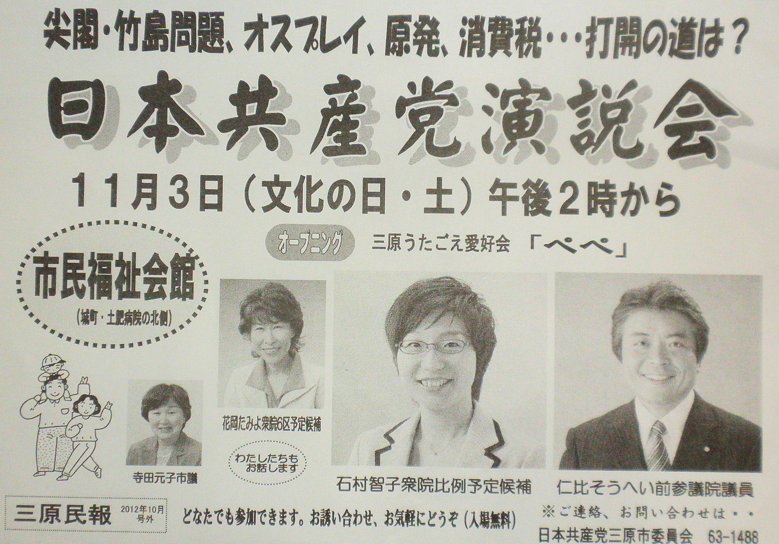 文化の日に共産党演説会、「三原うたごえペペ」の出演します_e0266305_8325656.jpg