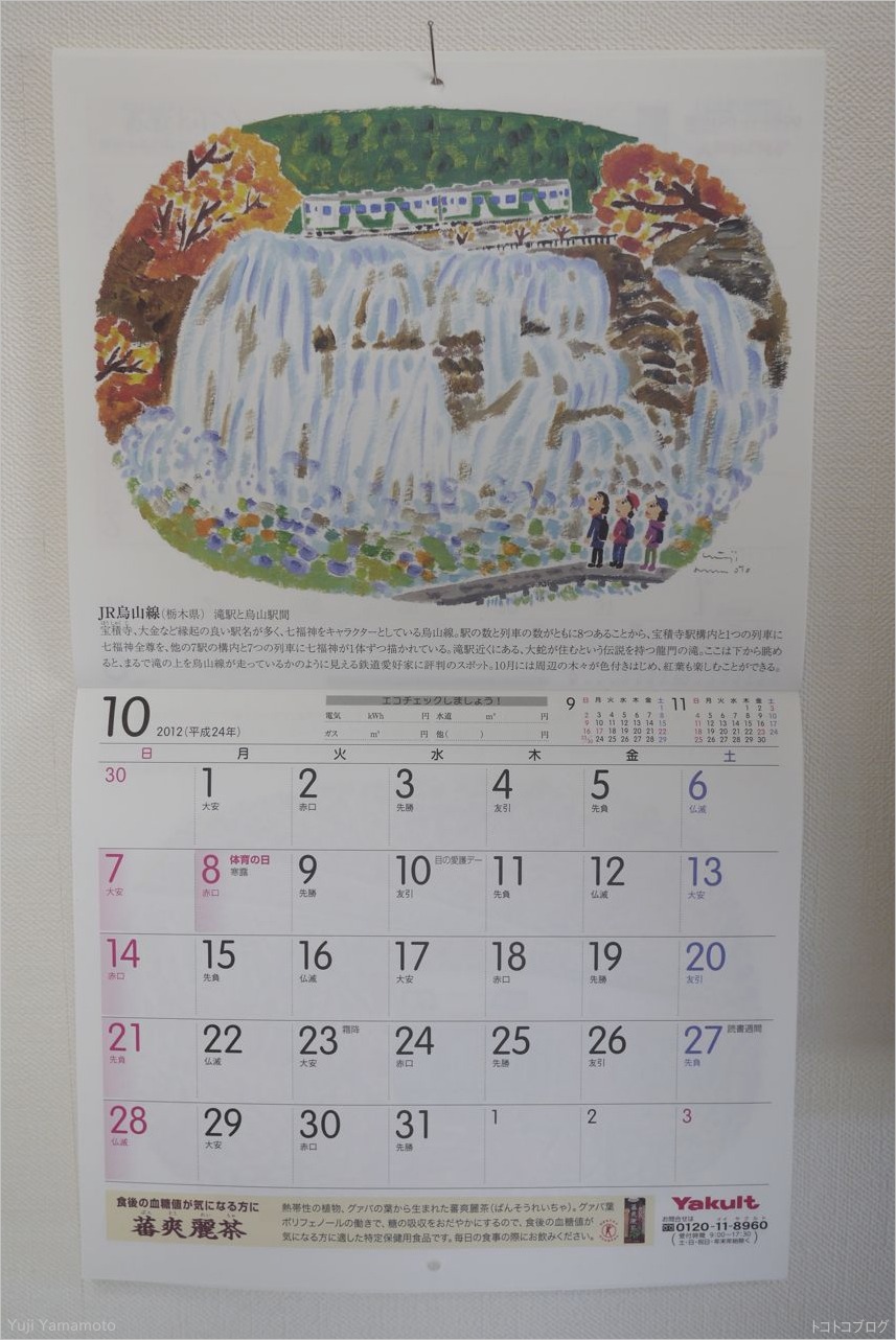 ヤクルトカレンダー２０１２年１０月 トコトコブログ