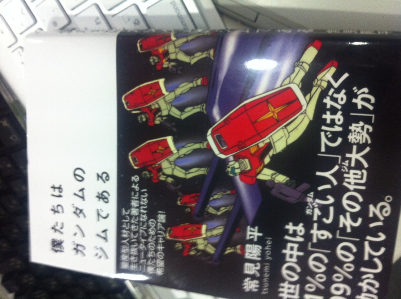 僕たちはガンダムのジムである 常見陽平 H M S K 僕たちはガンダムのジムである 常見陽平 H M S K