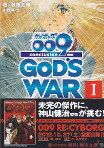 『サイボーグ００９完結編／2012 009 conclusion GOD\'S WAR I first』_e0033570_2214273.jpg