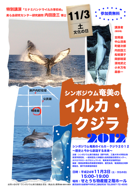 11月3日シンポジウム奄美のイルカ・クジラ2012開催！_b0033573_22232274.jpg