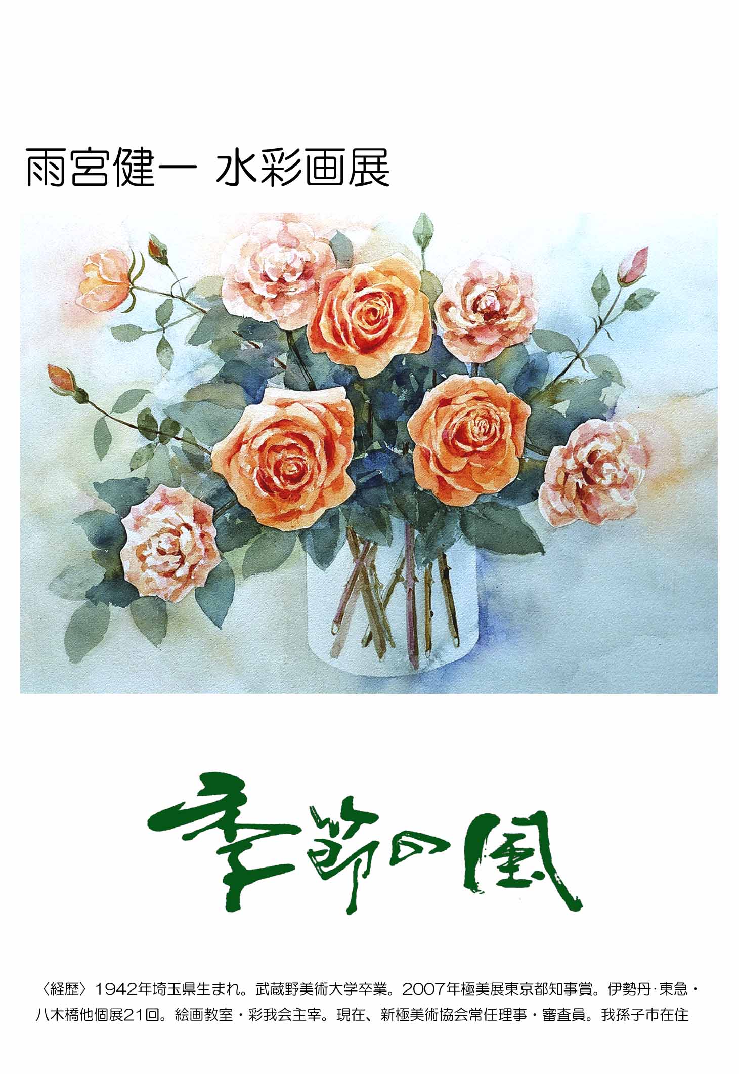 雨宮健一 水彩画展」 開催 : ギャラリーヌーベル