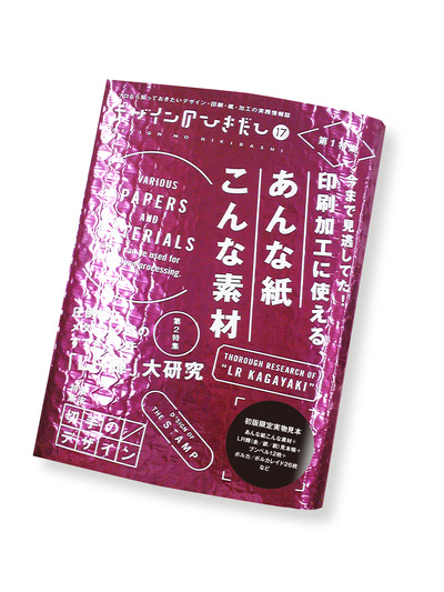 『デザインのひきだし17』発売です!_c0207090_2346224.jpg