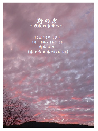 野の店　～秋桜の季節へ～　出展者_a0255702_173444.png