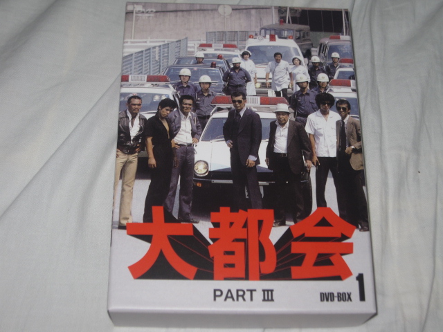 大都会PARTⅢ DVD-BOX1_b0042308_011471.jpg