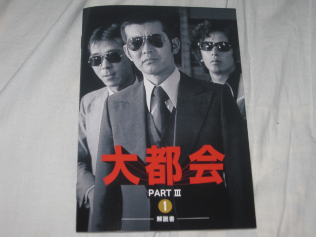 大都会PARTⅢ DVD-BOX1_b0042308_0221111.jpg