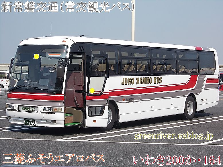 新常磐交通 常交観光バス 164 注文の多い 撮影者のblog