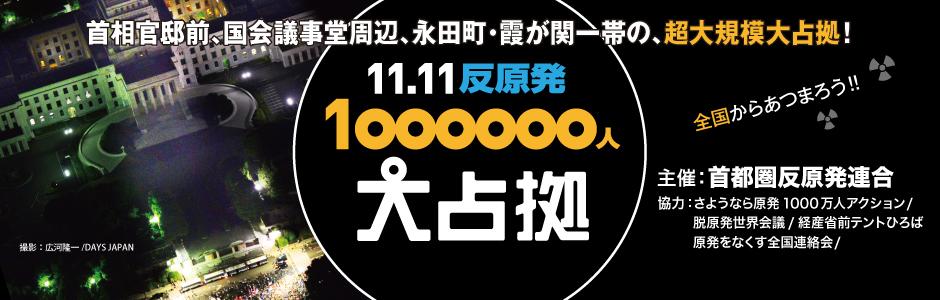 毎週金曜の官邸前抗議～11月11日国会周辺100万人占拠_f0212121_97256.jpg