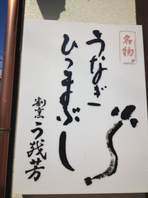 うを芳(うなぎ)_e0292546_2140395.jpg