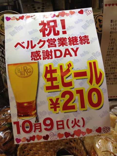 【速報】おかげさまで営業継続決定！10/9(火)生ビールを1杯210円で！朝からやります！よろしくお願いいたしますっ！_c0069047_164365.jpg