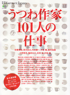 メディア掲載:うつわ作家101人の仕事_d0087761_138745.jpg