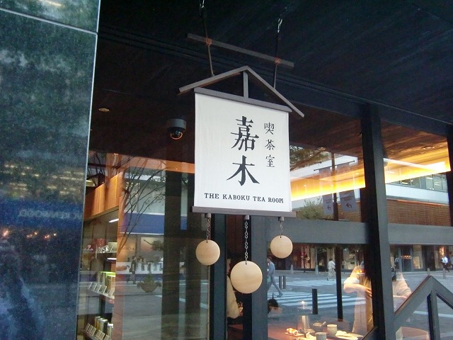 お茶屋の和風看板_e0161486_11585847.jpg