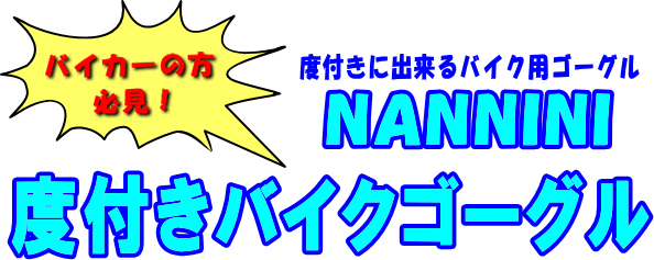 NANNINI(ナンニーニ)度付き対応バイク用ゴーグル新色入荷!_c0003493_16425415.jpg