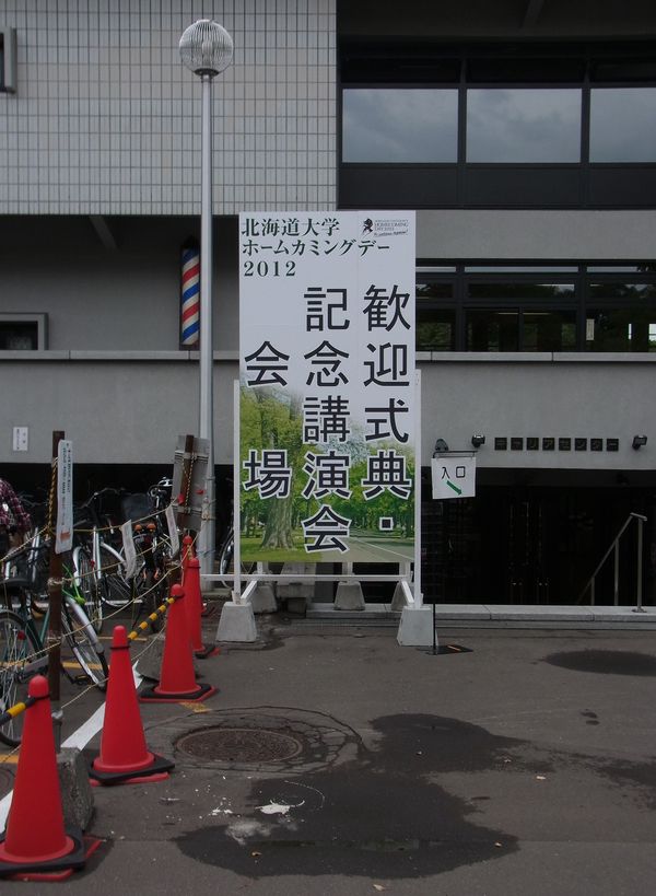 北海道大学ホームカミングデー_c0025115_22175255.jpg