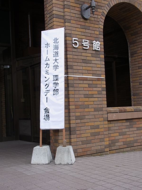北海道大学ホームカミングデー_c0025115_22175562.jpg
