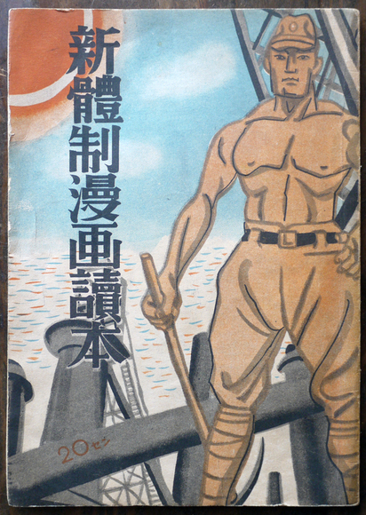 新體制漫画読本 加藤悦郎 岸丈夫 安本亮一共作 昭和16年 古書 古群洞 Kogundou60 Me Com 新體制漫画読本 加藤悦郎 岸丈夫 安本亮一共作 昭和16年 古書 古群洞 Kogundou60 Me Com