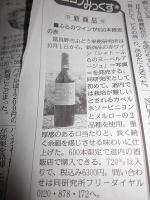 ふらのワイン!シャトーふらの ヌーベルアージュ 600本限定 #tkamada_c0134029_16392174.jpg