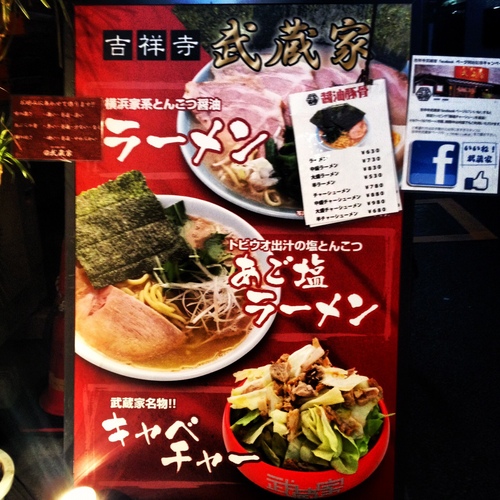【家系ラーメン】この国には『ラーメンライス』という言葉がある。【吉祥寺武蔵家】_e0173239_22161094.jpg
