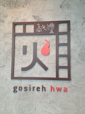 高矢禮 火 (ゴシレ ファ)_e0292546_657126.jpg