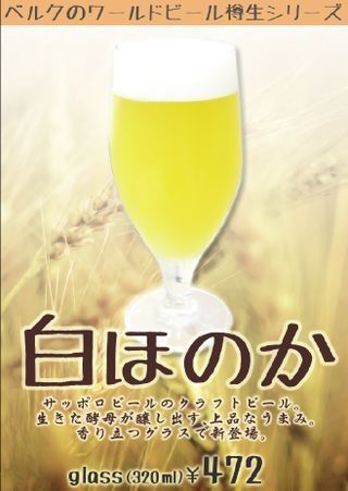 生きた酵母がかもしだす上品なうまみ 白ほのか 樽生ビール香り立つグラスで新登場しました Berg 生きた酵母がかもしだす上品なうまみ 白ほのか 樽生ビール香り立つグラスで新登場しました Berg