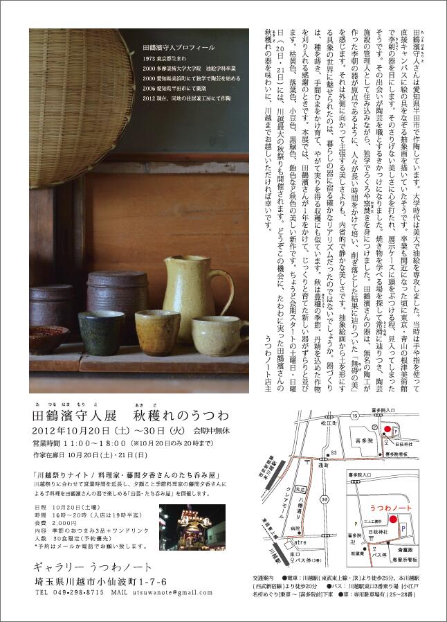 田鶴濱守人展　秋穫れのうつわ　4日目_d0087761_2182389.jpg