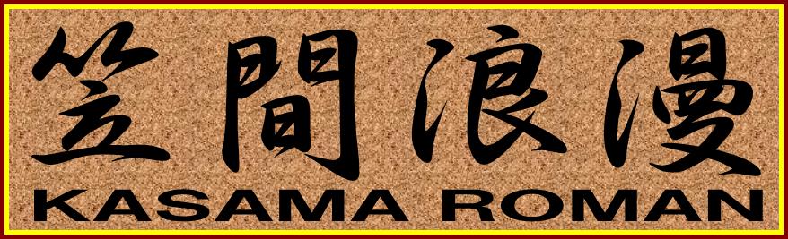 【ご当地グルメ開国宣言in勝浦　×　笠間浪漫　２日目】_c0229591_14394855.jpg