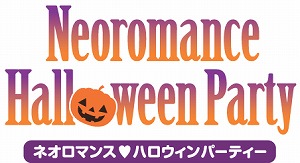 『ネオロマンス・ハロウィンパーティー』チケット一般販売開始！_e0025035_18475282.jpg