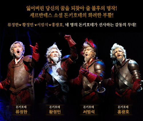 韓国キャスト版ミュージカル 「ラ・マンチャの男」 : su・te・ki Seoul