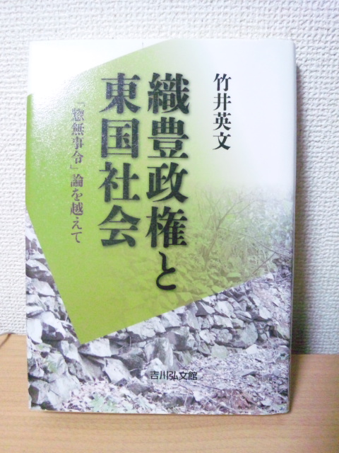 織豊政権と東国社会 惣無事令 論を越えて 著 竹井英文 redbookの中国株いかがですか 織豊政権と東国社会 惣無事令 論を越えて 著 竹井英文 redbookの中国株いかがですか