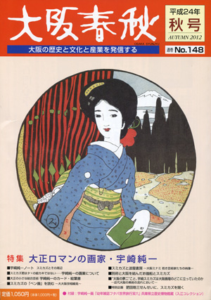 大阪春秋秋号 大阪ロマンの画家 宇崎純一 Daily Sumus
