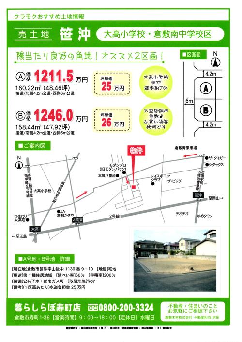 倉敷市「酒津」 「笹沖」 土地・売り地情報_b0211845_10152869.jpg