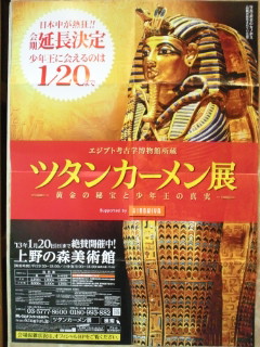 ツタンカーメン展 上野 大英博物館 古代エジプト展 六本木 にこみブログ ライヴドランカー冬眠中