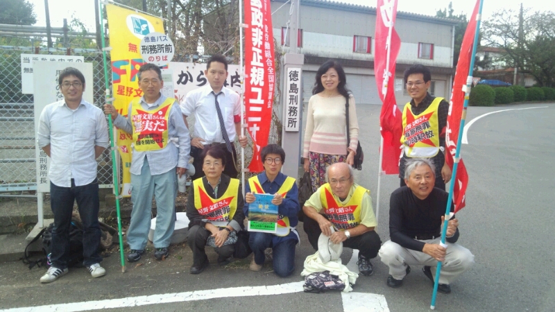 10・10徳島刑務所行動に参加!_d0155415_2332995.jpg
