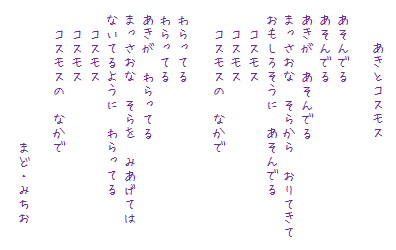 あきとコスモス ひとりあそび