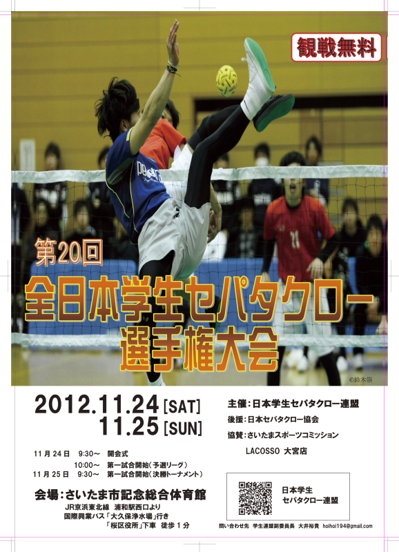 第回全日本学生セパタクロー選手権大会のパンフレット Shi Taka Sports Photo