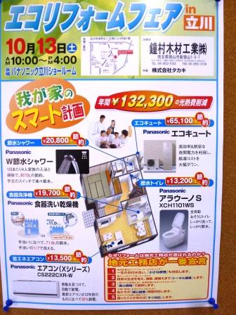 エコリフォームフェアin立川_a0117168_8225373.jpg