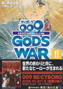 『サイボーグ００９完結編／2012 009 conclusion GOD\'S WAR II second』_e0033570_19571288.jpg