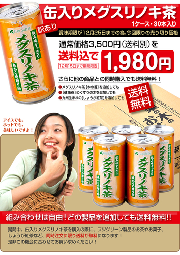 缶入りメグスリノキ茶が、送料込みで1,980円_e0148806_1461495.jpg
