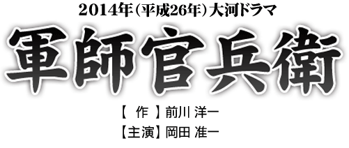 14年の大河ドラマは 軍師官兵衛 今回のゲストは 14年の大河ドラマは 軍師官兵衛 今回のゲストは