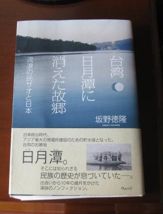 「台湾　日月潭に消えた故郷　流浪の民サオと日本」_b0183335_1018440.jpg