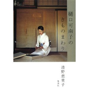 樋口可南子のきものまわり」 : 寄り道カフェ