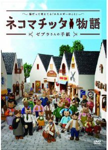 ネコマチッタ物語_f0019247_1750414.jpg