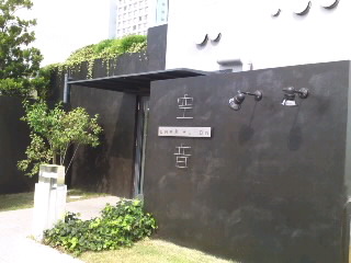 田尻の空音さんでランチ♪_e0136066_17582552.jpg