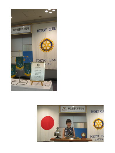 東京東ロータリークラブ卓話_a0169924_1719839.jpg