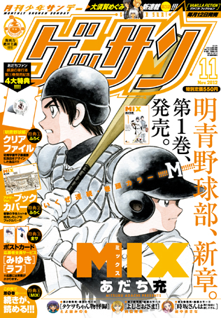 ゲッサン11月号「MIX」＆「MIX」第1巻 本日発売!!_f0233625_13535279.jpg