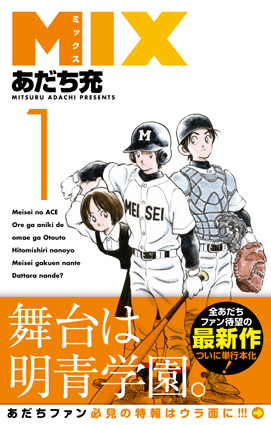 ゲッサン11月号「MIX」&「MIX」第1巻 本日発売!!_f0233625_14112935.jpg